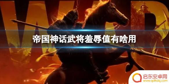 帝国神话武将羞辱值有啥用 《帝国神话》武将羞辱值怎么提升