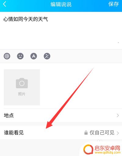 怎么取消手机转发权限 QQ说说转发权限怎么取消