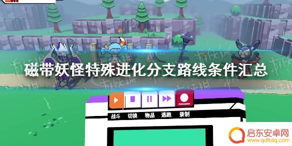 怪兽英雄怎么进化 磁带妖怪分支进化条件大全