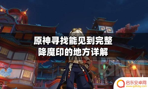 原神完整降魔印的地方在哪里 原神寻找完整降魔印的地方攻略