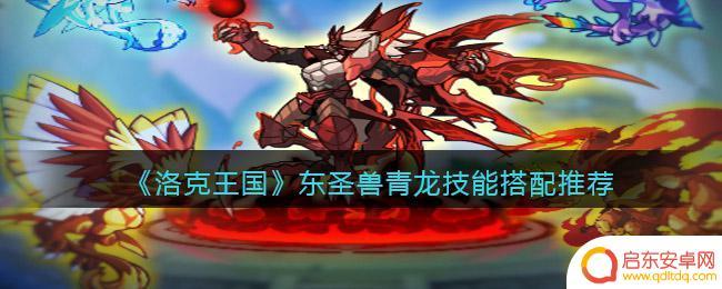 洛克王国神圣青龙技能配置 《洛克王国》东圣兽青龙技能搭配攻略