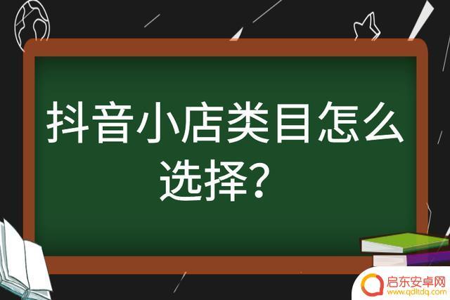 抖音店铺类目扣点(抖音店铺类目扣点怎么算)