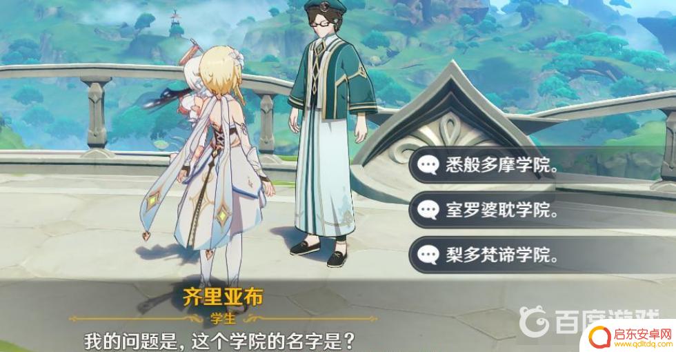 原神的学校 原神学院名字叫什么