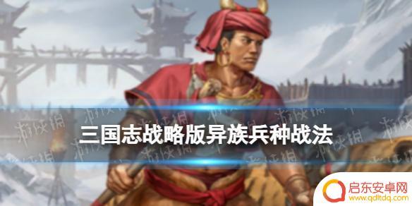 三国志战略版潼关之战异族战法 三国志战略版异族兵种战法攻略