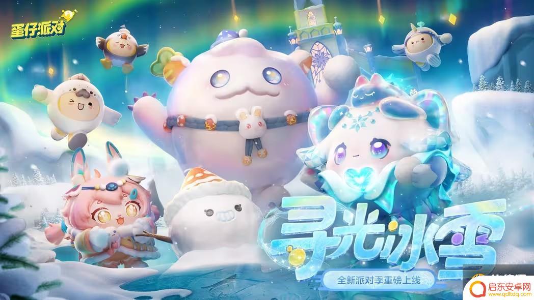 蛋仔派对极光女神的冠冕 蛋仔派对寻光冰雪赛季皮肤最新消息