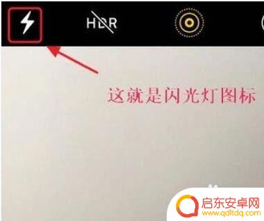 苹果手机怎么关闭拍照闪光灯 苹果手机相机闪光灯怎么关掉