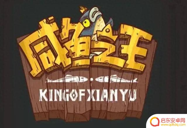 新手入门指南：成为咸鱼之王