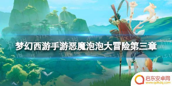 梦幻西游恶魔泡泡大冒险第三章首领 梦幻西游手游恶魔泡泡大冒险第三章首领通关攻略