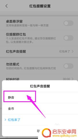 手机上有红包来了的提示音怎么关 手机红包助手声音提醒关闭步骤