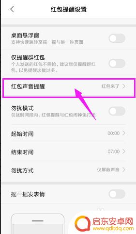 手机上有红包来了的提示音怎么关 手机红包助手声音提醒关闭步骤
