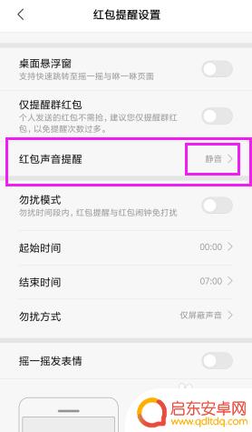 手机上有红包来了的提示音怎么关 手机红包助手声音提醒关闭步骤