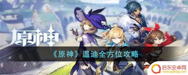 原神温迪用法 《原神》温迪副本攻略