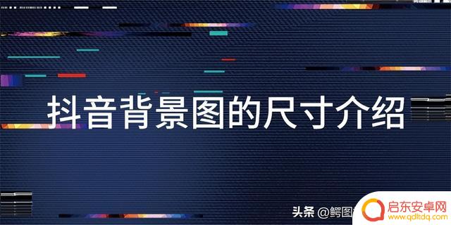 抖音装修怎样介绍(抖音装修背景图)