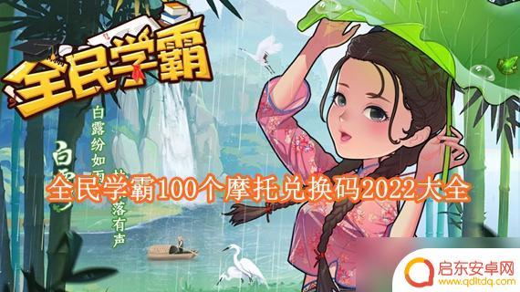 全民学霸如何获得摩托车 全民学霸100个摩托兑换码