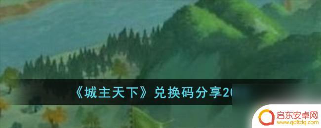 城主天下兑换码2024最新 城主天下兑换码领取
