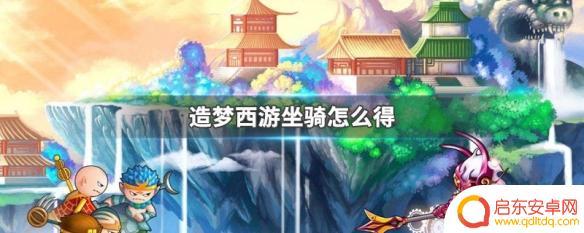 造梦西游ol怎么骑坐骑 造梦西游坐骑怎么获得