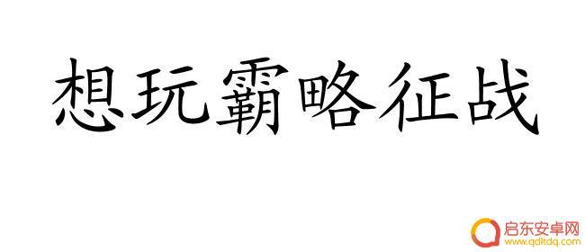 霸略征战怎么快速升级 霸略征战攻略最强阵容推荐