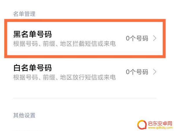 小米通讯录黑名单 小米手机如何屏蔽联系人