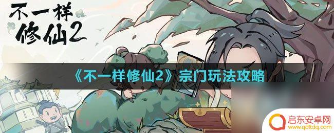 不一样的修仙宗门2怎么用 《不一样修仙2》宗门建设攻略