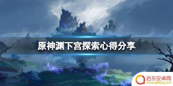 原神渊下宫探索度跟什么有关 《原神》渊下宫探索攻略