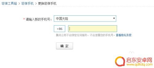 如何修改手机保密号码名称 QQ保密手机更换流程