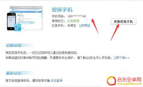 如何修改手机保密号码名称 QQ保密手机更换流程