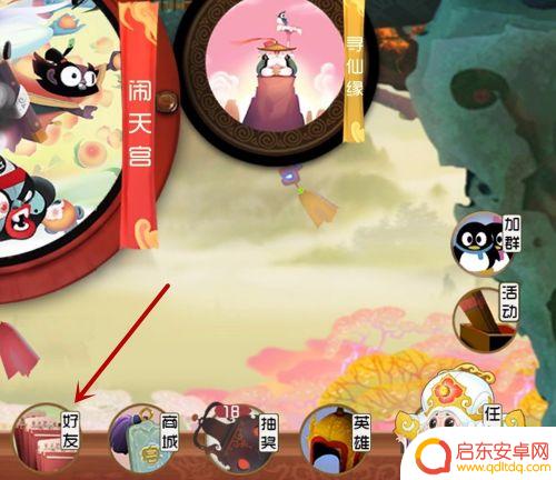 闹闹天宫如何加好友 闹闹天宫好友添加教程