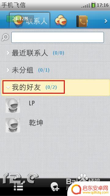 手机如何接收飞信 飞信手机版如何添加好友