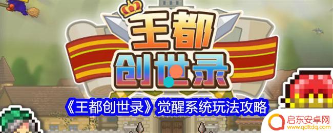 王都创世录如何觉醒 王都创世录觉醒系统玩法攻略分享
