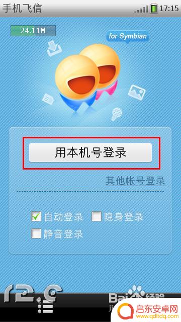 手机如何接收飞信 飞信手机版如何添加好友