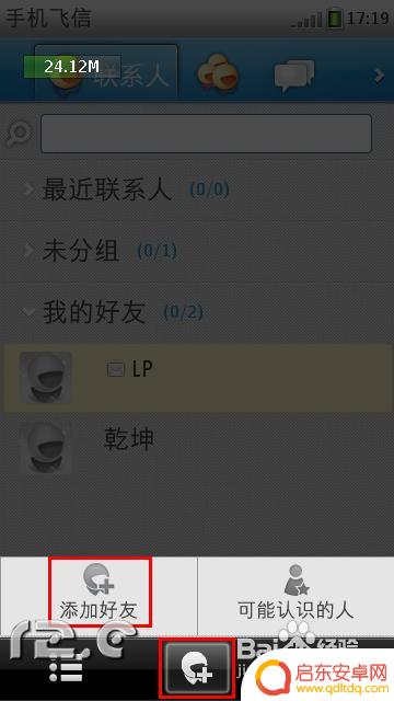 手机如何接收飞信 飞信手机版如何添加好友
