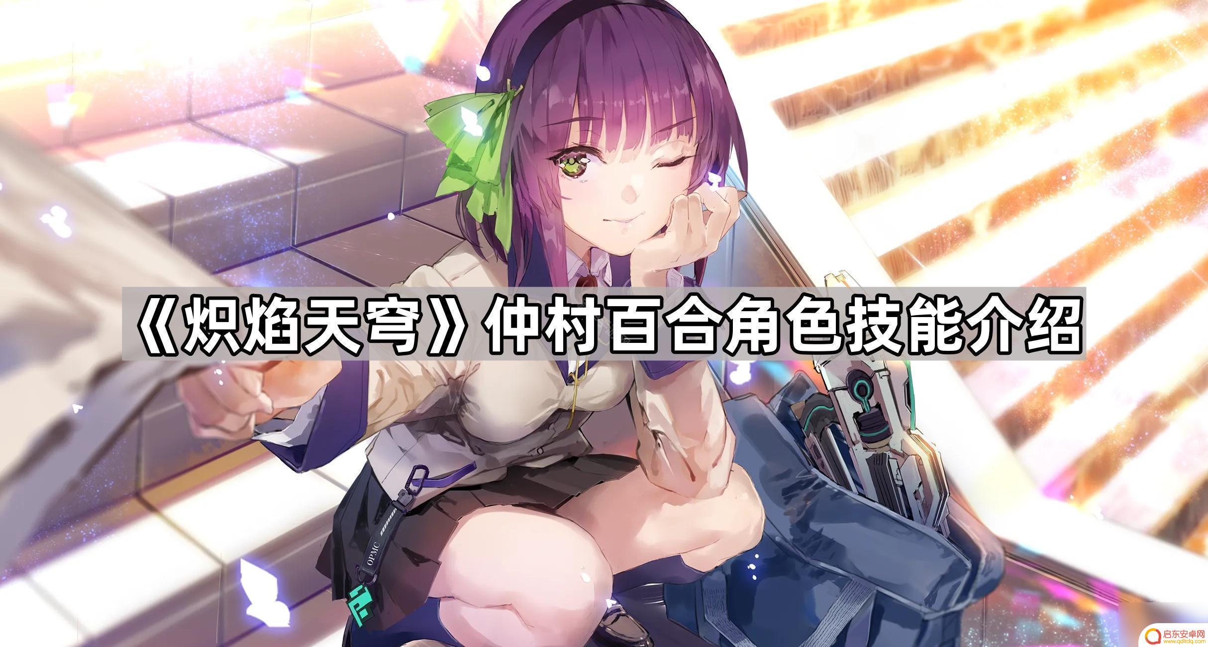 炽焰天穹怎么加别的风格的技能 《炽焰天穹》仲村百合技能解析