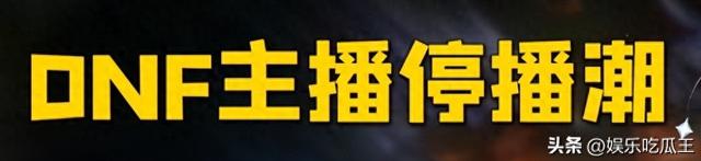 DNF主播的困境：卖号、负债与转型，游戏直播前景堪忧？