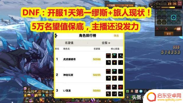 DNF：第一缪斯+旅人现状！5万名望值保底，主播还没发力