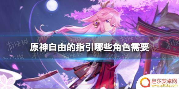 原神自由天赋书有哪些人需要 《原神》中哪些角色需要使用自由天赋书