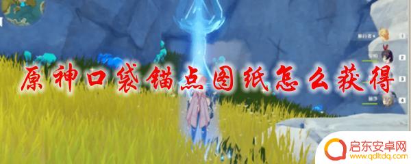 原神锚点图纸 原神口袋锚点图纸获取攻略