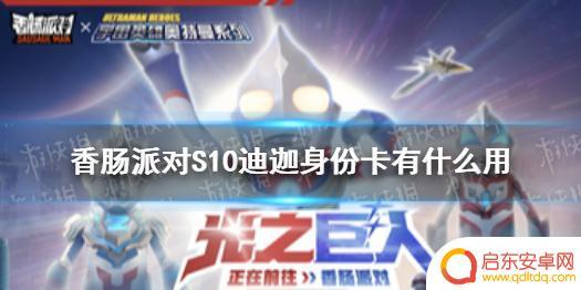 香肠派对迪迦身份卡怎么用 迪迦身份卡获取攻略