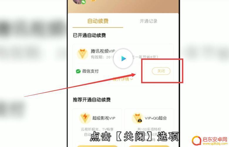 手机腾讯如何关掉自动续费 如何在手机上取消腾讯会员自动续费