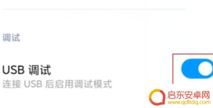 红米手机怎么调试 怎样在红米手机上打开USB调试模式