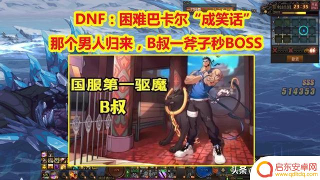 DNF：那个男人归来，B叔一斧子秒BOSS，困难巴卡尔“成笑话”！