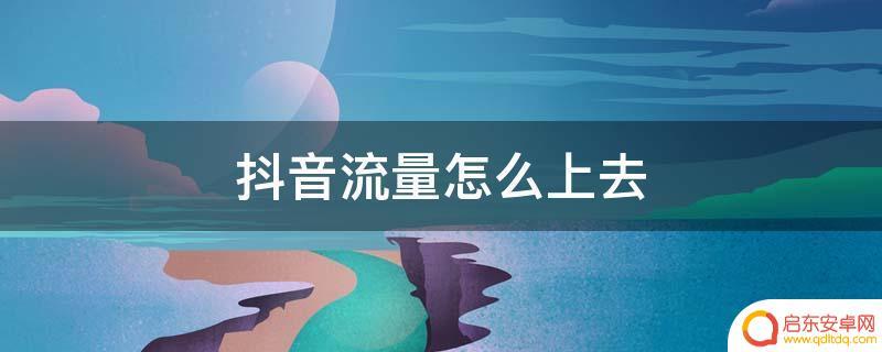 抖音流量怎样关闭(抖音流量怎样提高)