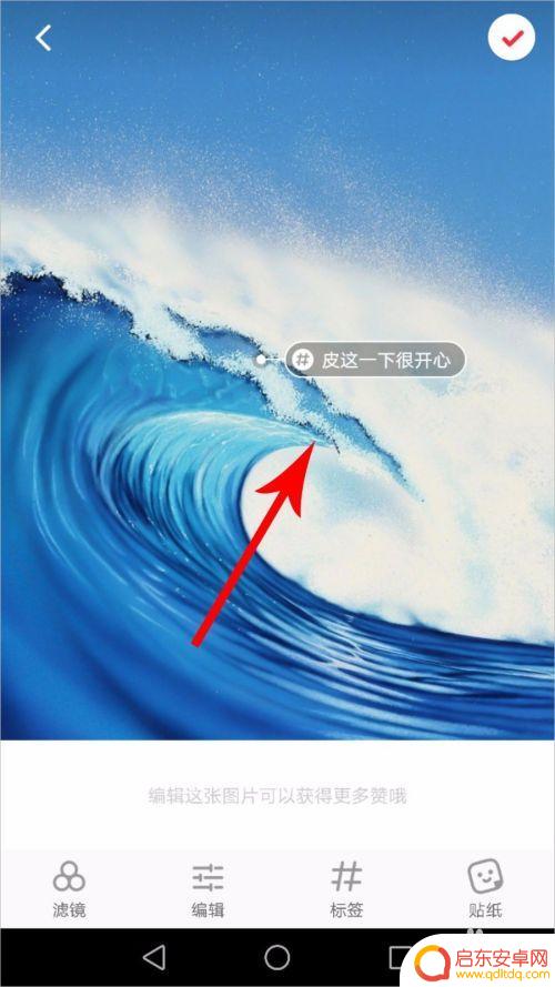 小红书手机如何去除标签 小红书标签如何修改