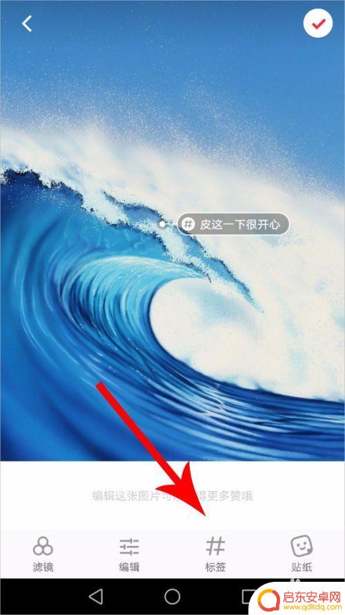 小红书手机如何去除标签 小红书标签如何修改