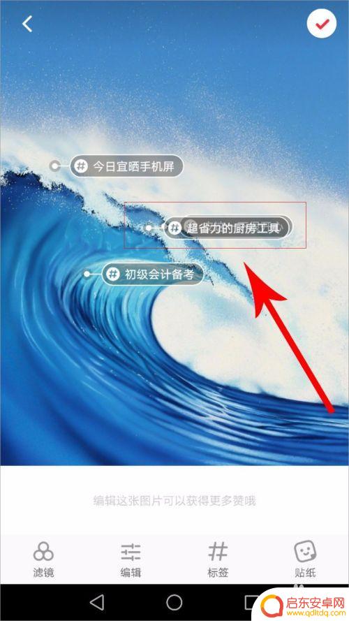 小红书手机如何去除标签 小红书标签如何修改