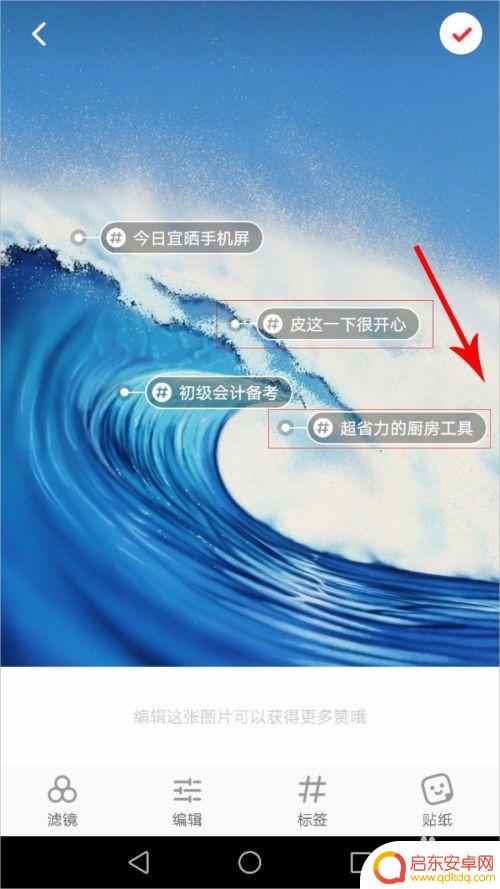 小红书手机如何去除标签 小红书标签如何修改