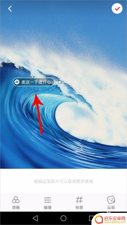 小红书手机如何去除标签 小红书标签如何修改