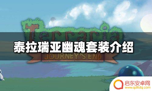 泰拉瑞亚幽木套装 幽魂套装 属性详解