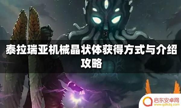 泰拉瑞亚怎么快速获得晶状体 泰拉瑞亚机械晶状体攻略介绍