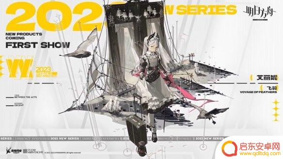 明日方舟活动在哪 《明日方舟》音律联觉2023线下活动地点