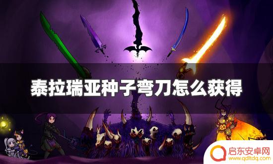 泰拉瑞亚弯刀如何获得 泰拉瑞亚种子弯刀怎么制作